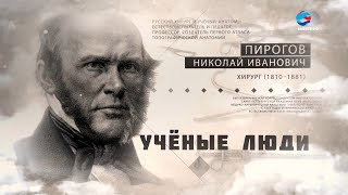 Основатель военно-полевой хирургии Николай Пирогов. Ученые люди.