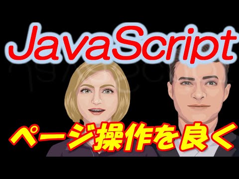 JavaScript入門 （Ajax) 　Webページを使いやすくするには、Ajaxを使いましょう！