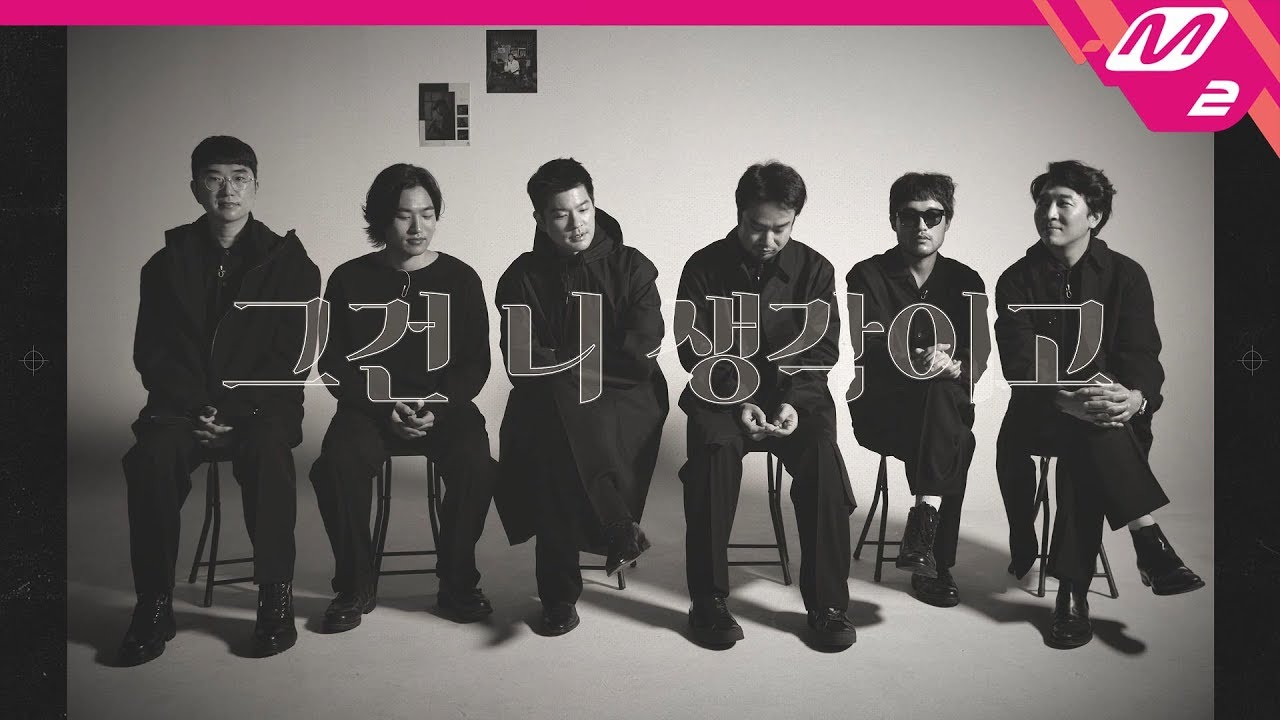 [M2 Interview Edition] 장기하와 얼굴들(Kiha & The Faces) - 그건 니 생각이고(That’s Just What You Think)