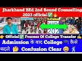 Jharkhand BEd Counselling 2023🔥II Admission के बाद College कैसे बदले 🤔II College Tansfer कैसे कराये