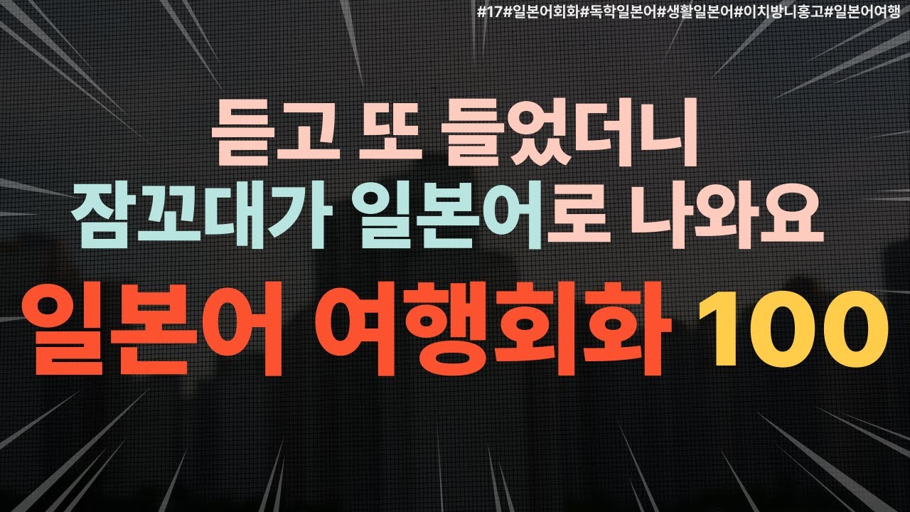 [17][일본어여행회화]일본 여행 왕 초보 필수템! 공항, 교통, 숙소 '이것만' 외워가세요 (한글 발음 포함) #일본여행 #일본어회화 #여행일본어 #일본어독학