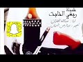 شيلة ربعي النابت اداء عبدالله الجفران