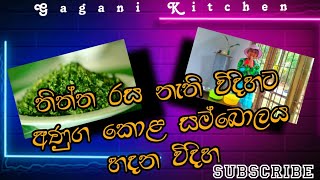 තිත්ත රස නැති විදිහට අණුග කොළ සම්බෝලයක් හදන විදිහ|Anuga kola sambolaya| Anuga kola malluma hadana