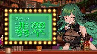 【スナック翡翠】今日もやってるよ、ふらっとおいで。【北…