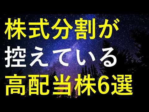 【相場が不穏な時こそ要チェック】まもなく株式分割が行われる6つの高配当株