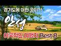 🚗 서울 근교 가족 나들이 여행지 [경기도 안성] 핫한 필수 여행지만 모았습니다 안성 Best 8