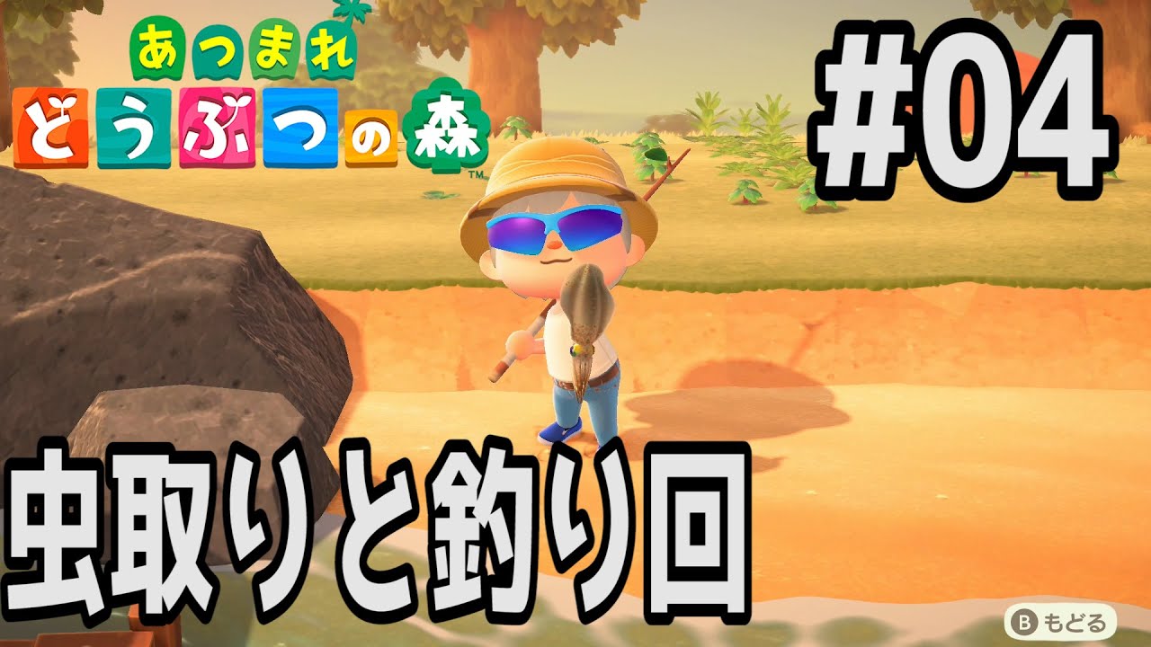 あつまれどうぶつの森 虫取り 釣り 狩りまくり 初心者 Youtube