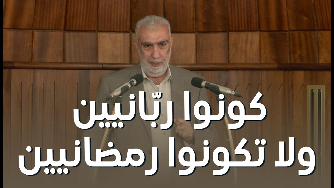 HD كونوا ربّانيين ولا تكونوا رمضانيين ||  خطبة الجمعة للشيخ كمال خطيب