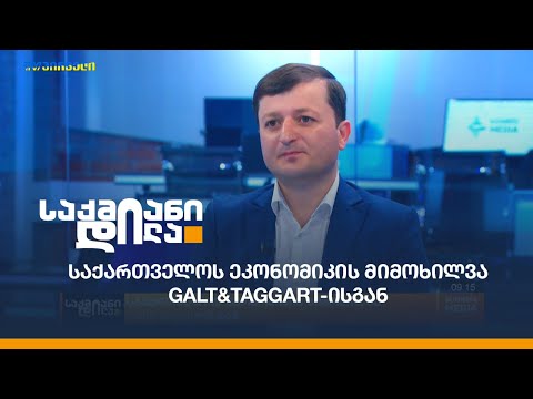 Galt \u0026 Taggart: საქართველოს ეკონომიკის მიმოხილვით ლაშა ქავთარაძე