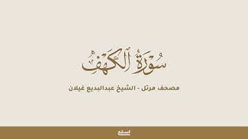 سورة الكهف للشيخ عبدالبديع غيلان - مصحف مرتل