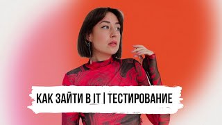 Как зайти в IT | руководитель группы тестирования