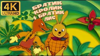 Братик Кролик та Братик Лис (1972) — казка українською