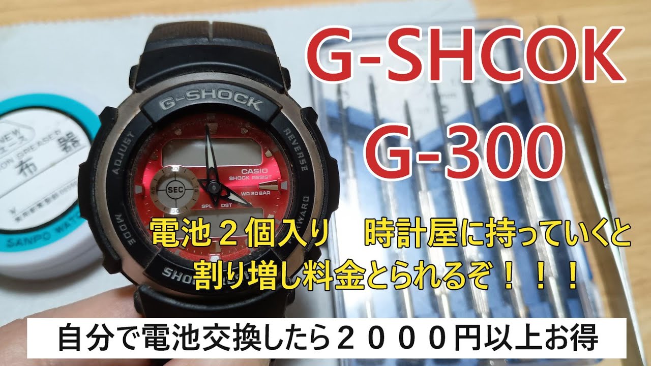 G-SHOCK G-300] I tried replacing the battery in a junk watch