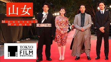 映画『山女』東京国際映画祭レッドカーペット Mountain Woman TIFF2022 #山田杏奈 #森山未來 #永瀬正敏 #TIFFJP #山女