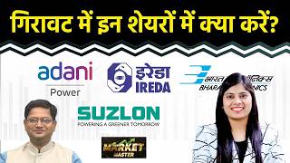 Stock Market: What to do in Adani Power, IREDA, Suzlon, Cochin Ship., Paras Def., BEL Share?