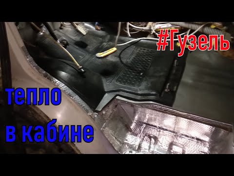 Утепляем кабину газели своими руками