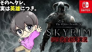 #09【大学卒業に向けて…】「The Elder Scrolls V: Skyrim (スカイリム)」【スイッチ版】