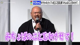 クロちゃん、ゆうちゃみとカップル成立に狂喜乱舞「みちょぱのこと忘れさせて」 本人も乗り気?  茨城であイバAI スペシャルマッチングイベント