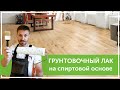 Нанесение грунтовочного лака на спиртовой основе на паркет