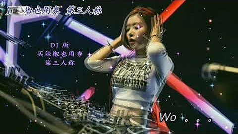 第三人称❤【🎶買辣椒也用券🎶】DJ 抖音版《高清无損音質版1080p》