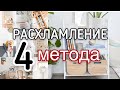 4 Способа как мотивировать себя на уборку.