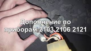 Дополнение по приборам ВАЗ 2103 2106 2121