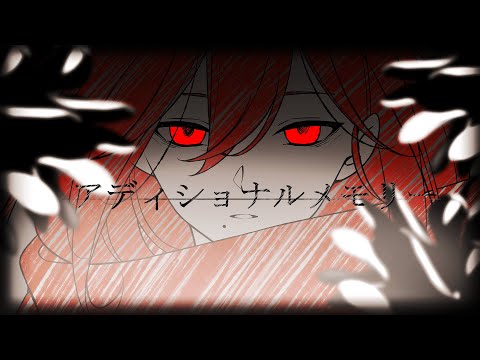 アディショナルメモリー /covered by 神有【#2021Vtuberカゲプロリレー】