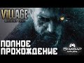 Resident Evil: Village 🔴 Полное Прохождение