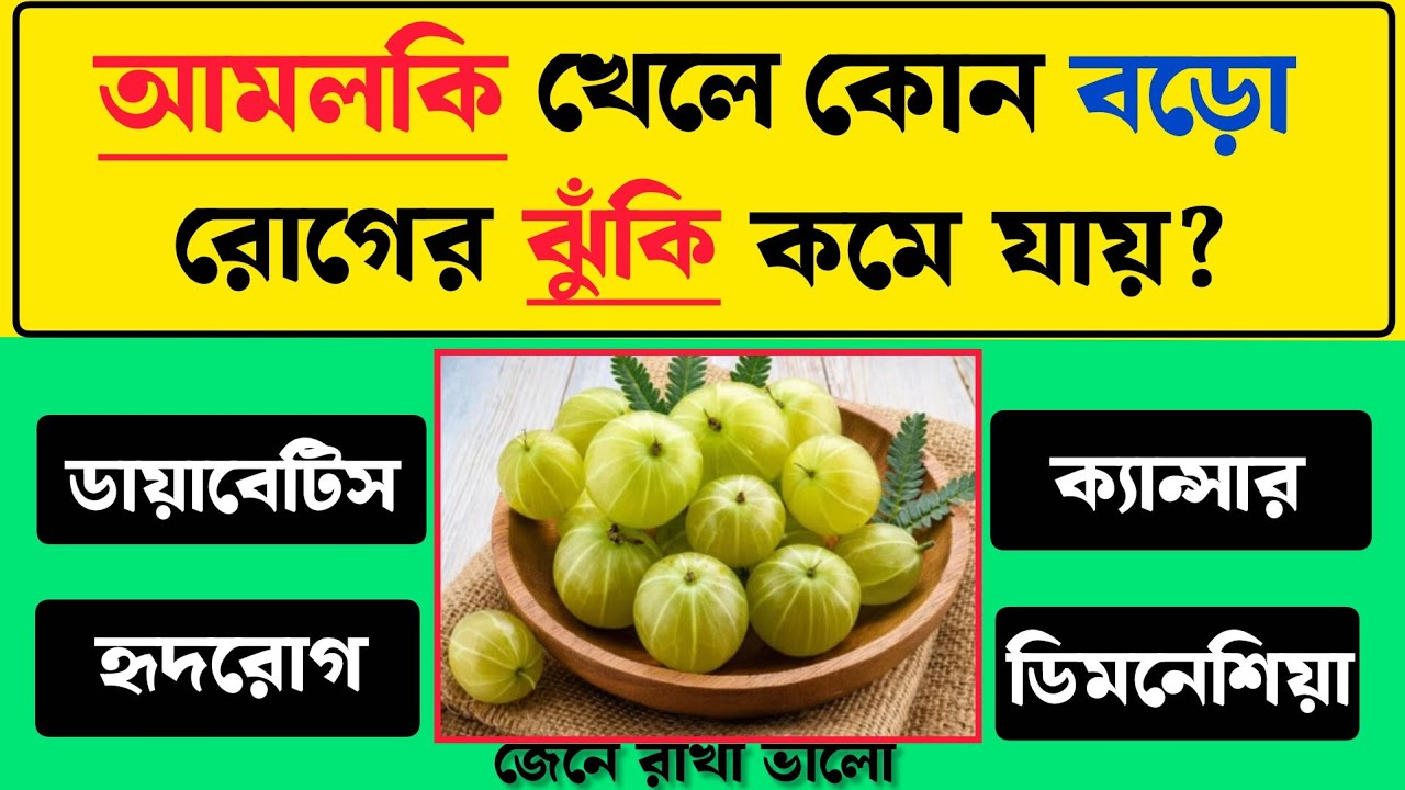 আমলকি খেলে কোন বড় রোগের ঝুঁকি কমে যায়? জানলে অবাক হবেন!