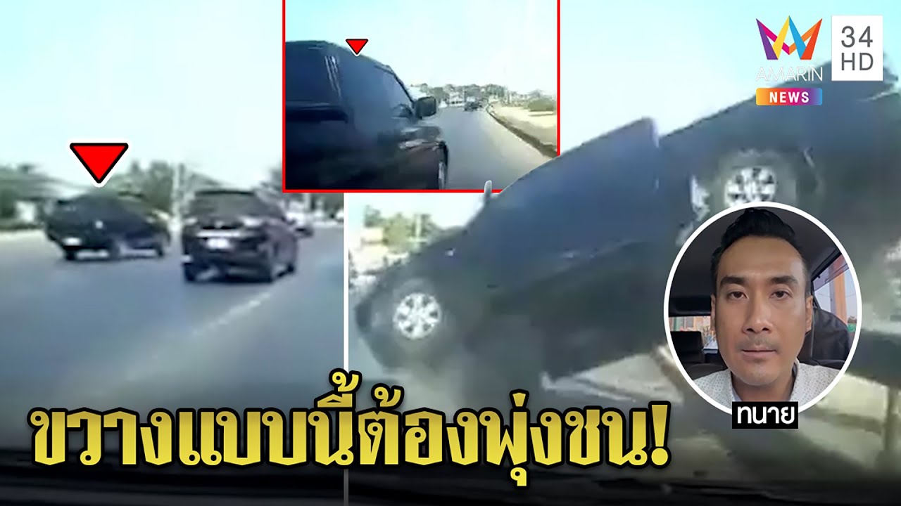 ระทึก! สาวใจเด็ดไม่แตะเบรกทำกระบะเปลี่ยนเลนกะทันหันคว่ำ ทนายยันคนผิดต้องชดใช้|ทุบโต๊ะข่าว|19/01/65