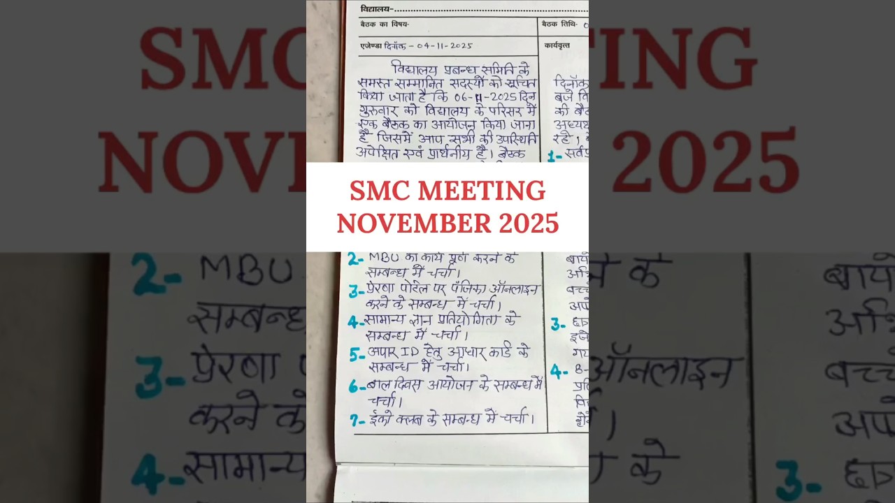 smc meeting november 2025 | smc बैठक नवंबर 2025 | smc meeting 