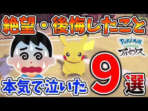 【レジェンズ アルセウス】知らないとヤバい。本気で後悔したこと「9選」【ポケモン/Pokemon LEGENDS/攻略/色違い/厳選/ヒスイ地方/金策/小技/小ネタ/裏技/取り返しつかない】