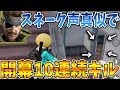 【荒野行動】スネークの声真似でデパートで開幕10キル取った時の野良VCの反応が面白過ぎたｗｗｗ【Knives out実況】