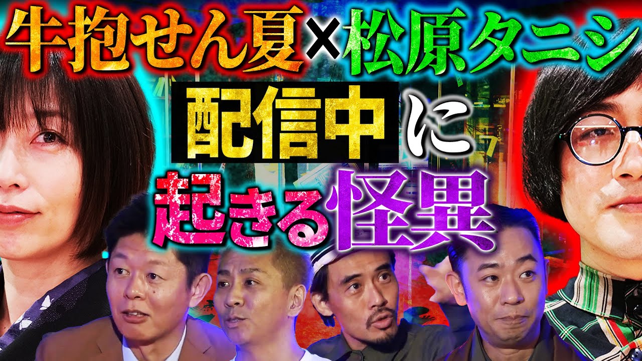 【初耳怪談】城谷歩が降臨！＜松原タニシ実体験＞恐山のホテルで配信中に映ったモノ…2階の異臭と騒音のワケは〇人事件で…【城谷歩】【島田秀平】【ナナフシギ】【松原タニシ】【牛抱せん夏】【ガンジー横須賀】