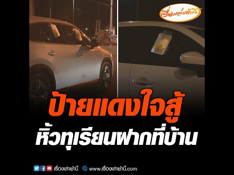 ป้ายแดงใจสู้ หิ้วทุเรียนฝากที่บ้าน