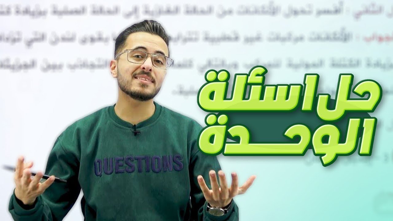 حل اسئلة وحدة المركبات الهيدروكربونية لمادة الكيمياء للصف الاول ثانوي l جيل 2008