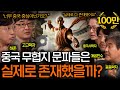 내공과 무술로 천하를 제패하던 중국 무협은 정말 존재했을까 소림은 진짜 ㅣ역사를 보다 EP 71 내공과 무술로 천하를 제패하던 중국 무협은 정말 존재했을까 소림은 진짜 ㅣ역사를 보다 EP 71