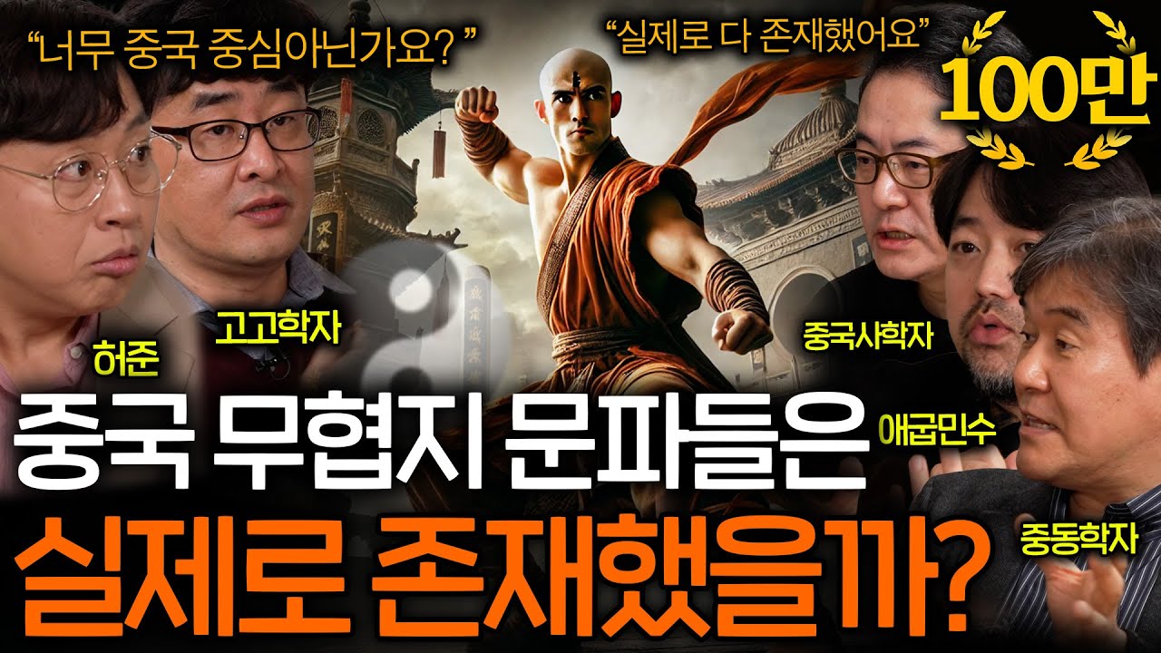 내공과 무술로 천하를 제패하던 중국 무협은 정말 존재했을까?(소림은 진짜..?)ㅣ역사를 보다 EP.71