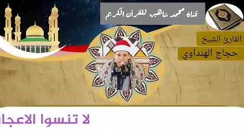 التلاوة القصيرة من شعائر فجر اليوم السبت الموافق 20/2/2021 لفضيلة القارئ الشيخ حجاج الهنداوي