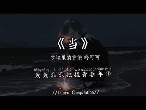 梦境里的算法、咚可可 - 当 (R&B版) (抖音完整版)『当山峰没有棱角的时候，当河水不再流，当时间停住日夜不分，当天地万物化为虚有，』氛围感BGM｜抖音最火