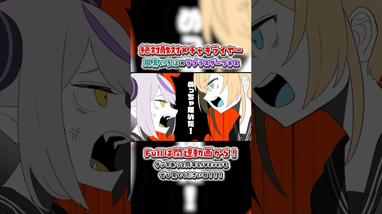 絶対敵対メチャキライヤー -風真いろは×ラプラス・ダークネス#いろはス #メドミア#歌ってみた #shorts