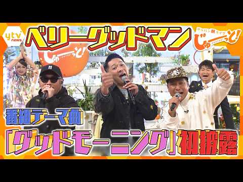 ベリーグッドマン「グッドモーニング」TV初 生披露!【テッパン朝ライブ じゅーっと!】