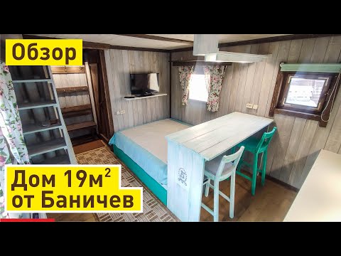 Дом-дача под ключ 5,5х3,5м от Баничев | Эргономичное использование пространства и экономия средств!