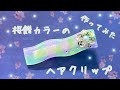 【レジン】桜餅カラーのヘアクリップ作ってみたぁ！！