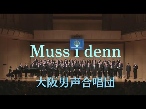 Muss i denn (アンコール曲) ～ 大阪男声合唱団 (OD17-E2)