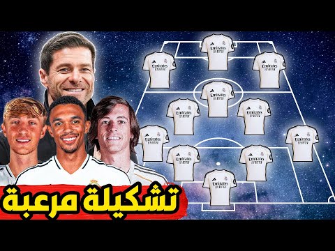 تشكيلة ريال مدريد المتوقعة في الموسم المقبل 2025 2026 تشكيلة مرعبة