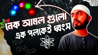 🔴নেক আমল এক পলকেই ধ্বংস। Good deeds are destroyed in an instant।Islam @mostafezofficial screenshot 5
