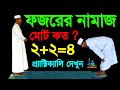 ফজরের মোট ২+২ =৪ রাকাত ফরজ সুন্নাত নামাজ । নামাজশিক্ষা । Namaz Shikkha | Fajr Namaz NamazTVনামাজটিভি