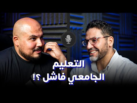 هل التعليم الجامعي فاشل كلية حاسبات ومعلومات أ د أحمد النجار بودكاست كلام في البرمجة 16