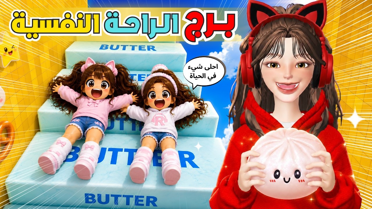  برج الراحة النفسية مع ضيونه🤩💗 سكوشي روبلوكس 🤍🩵‼️ Roblox Needoh Tower
